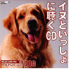 イヌといっしょに聴くCD
