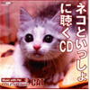 ネコといっしょに聴くCD