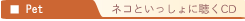 ネコといっしょに聴くCD