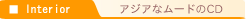 アジアなムードのCD