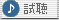 試聴