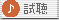 試聴