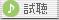 試聴