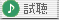 試聴