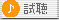 試聴