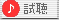 試聴