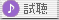 試聴