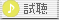 試聴