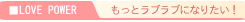 もっとラブラブになりたい!
