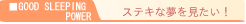ステキな夢を見たい!