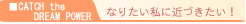 なりたい私に近づきたい!