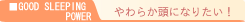 やわらか頭になりたい!