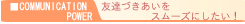 友達づきあいをスムーズにしたい!