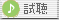 試聴