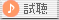 試聴