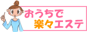 おうちで楽々エステ