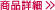 商品詳細