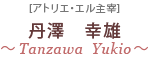 丹澤 幸雄