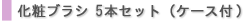化粧用ブラシ5本セット