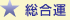総合運